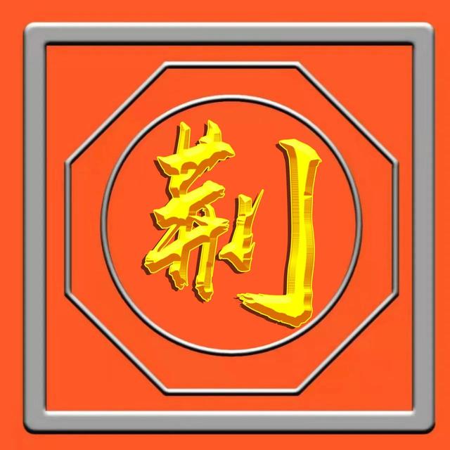 烫金工艺，草书烫金字体姓氏微信头像（烫金工艺有毒吗）