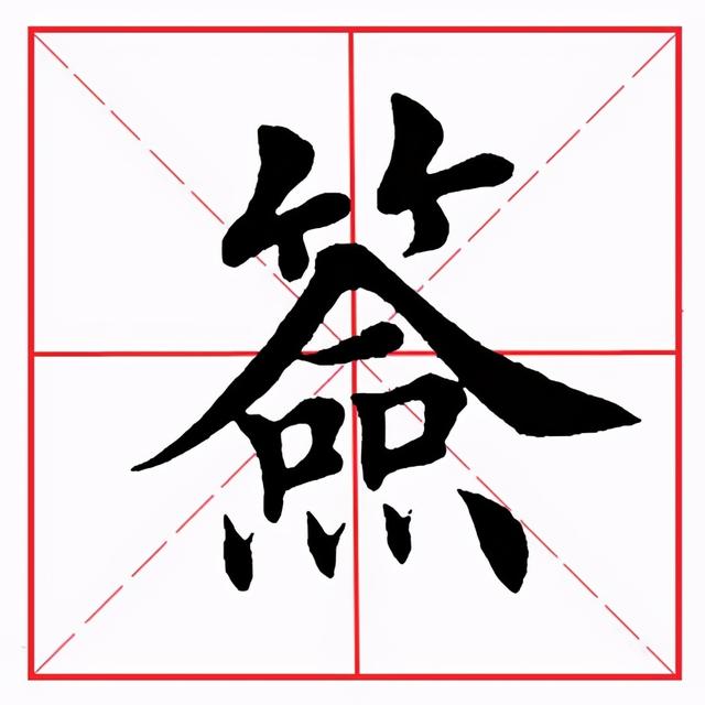 符应该咋读，符的拼音（田英章毛笔楷书《偏旁部首·竹字头》）