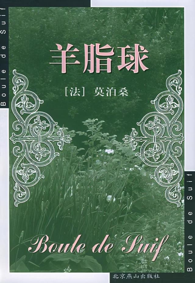 羊脂球的作者，羊脂球的作者和国别（三个经典句子让人深刻难忘）