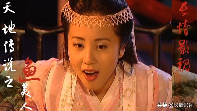 天地传说之鱼美人小莲和张子游，那么多人说不喜欢张子游和小莲