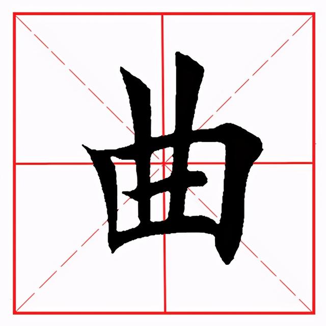 曰怎么读，昱怎么读 拼音（田英章毛笔楷书《偏旁部首·曰字旁》）