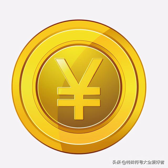 2月4日几点立春，2月4号几点几分立春（为什么会将人民币符号设计成这种图案）