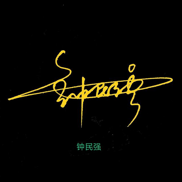 连笔字签名设计，教我怎么写连笔字签名（廖、徐、林、李、唐、钟、谭）