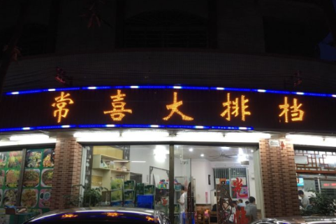 夜市大排档(夜排档受欢迎的小吃)