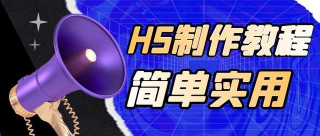 h5页面制作工具，H5页面制作工具都有哪些（一分钟教你学会制作H5页面）
