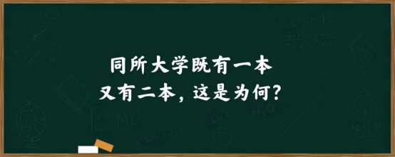 一本和二本有什么区别，一本和二本有哪些区别（为什么既招“一本”又有“二本”）