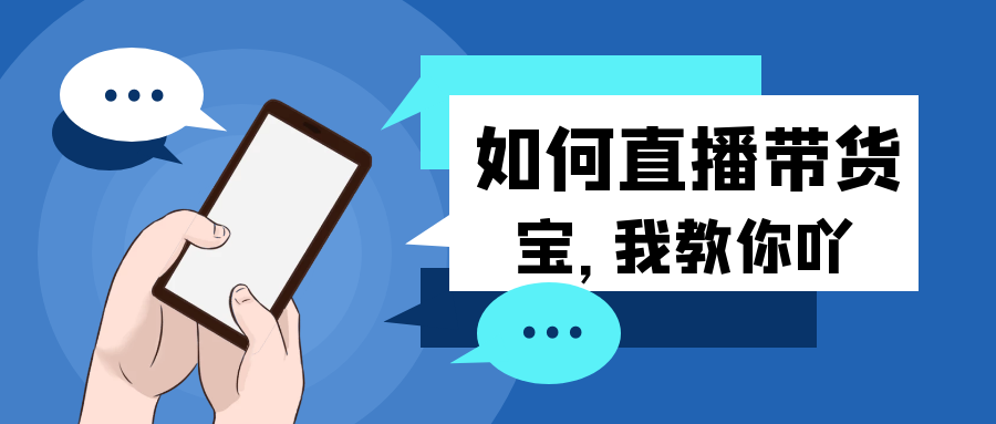 直播内容策划方案(如何自己开直播带货)