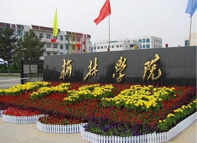 榆林学院是几本，榆林学院是几本大学（榆林学院名至实归）