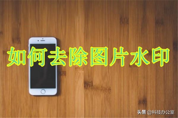 手机怎么去水印，手机怎么去水印最简单（如何用手机快速去除）