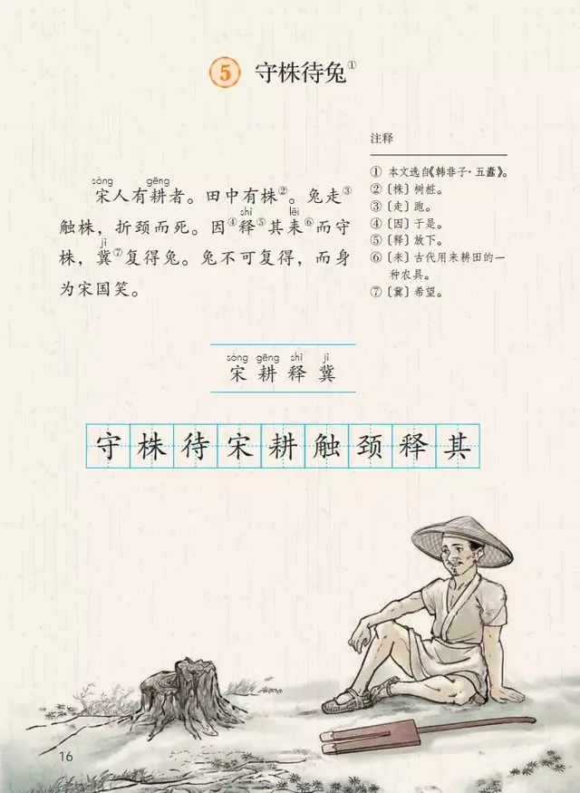 因释其耒而守株的释是什么意思，因释其耒而守株的释是什么意思呢（部编版三年级下册语文第5课《守株待兔》知识点+同步练习）