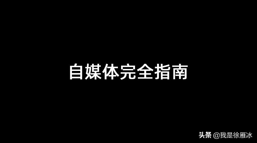 新媒体管家官网，如何使用新媒体管家管理公众号（自媒体完全指南）