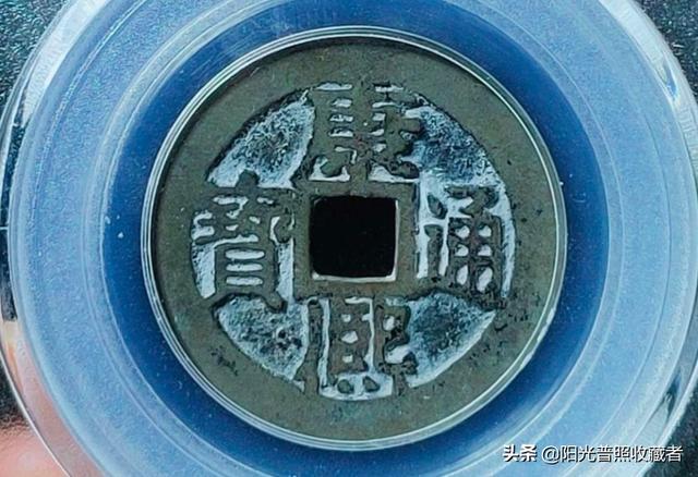 康熙通宝图片及价格，康熙通宝的特色与市场价参考（康熙通宝里价格过万元的大珍）