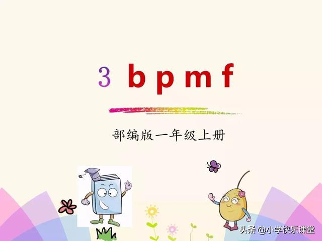 坡的拼音，坡的拼音（坡的读音（小学语文部编版一年级上册汉语拼音3《b）