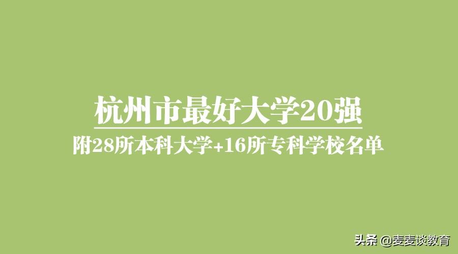 二类本科院校排名（新一线城市杭州最好大学20强）