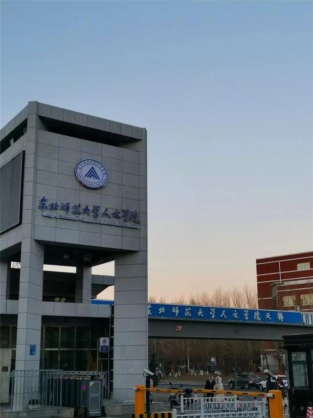 东北师范大学人文学院能三本升二本吗，东北师范大学人文学院是全日制本科学校国家承认吗（<二>东北师范大学人文学院）