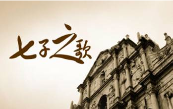 时隔二十年，龙紫岚领唱《七子之歌》庆澳回归，谁还记得容韵琳？