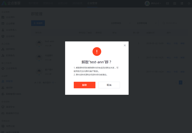 怎么解散qq群，怎样解散群（腾讯企点客服如何解散企业群）