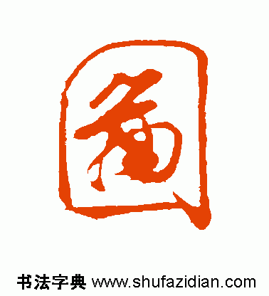 图字代表什么生肖，十二生肖简介配图文字（ 图<770>）