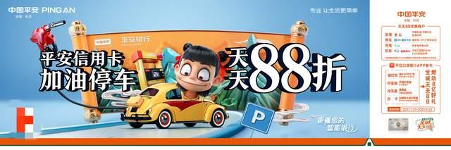 平安信用卡加油88折是真的吗，平安信用卡加油88折是真的吗,怎么样操作（平安哪吒信用卡中的“双面”魔童）