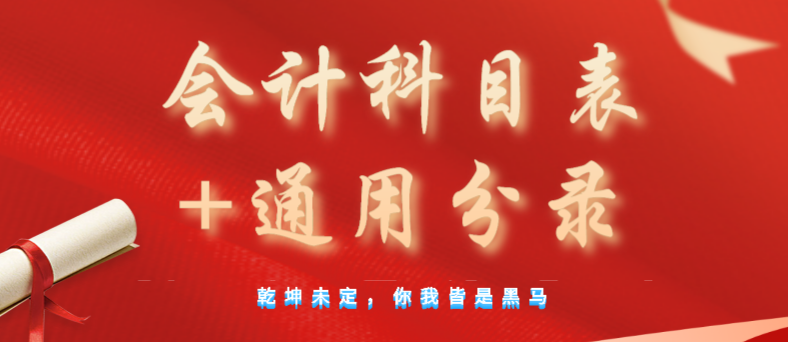 会计科目六大类（基本功不可废）