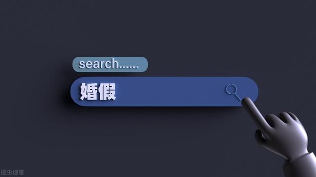 2021全国各省婚假一览表，2021国家法定婚假一览表（2021年全国婚假变化不可不知）