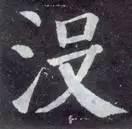 横折钩应该怎么写，横折斜钩怎么写（横、竖、撇、捺、钩的写法）
