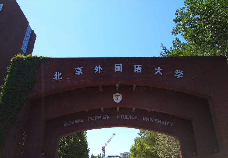 北京外国语学校分数线（北京外国语大学2016）