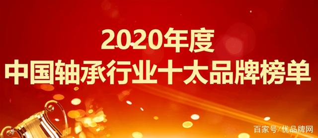 轴承品牌世界前十名，进口轴承有哪些牌子（2020年度中国轴承行业十大品牌）