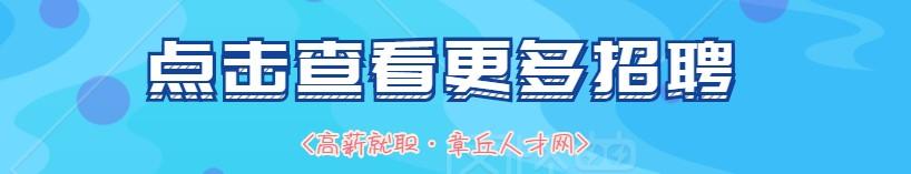 章丘人事网（章丘人才网2020年5月份最新招聘信息）