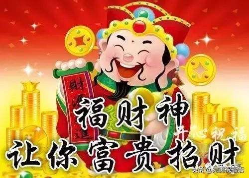 祝朋友发财的祝福语，祝朋友发财的幽默句子（祝愿所有朋友一路发大财）
