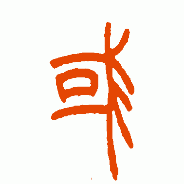 或字多两撇是什么字，或字多两撇是什么字 视频（愚者千虑或有一得、智者千虑或有一失的启示）