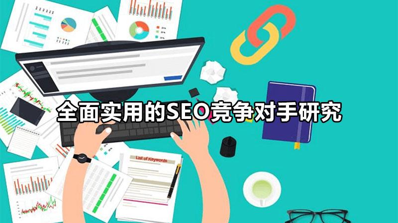 南京seo（全面实用的SEO竞争对手研究）