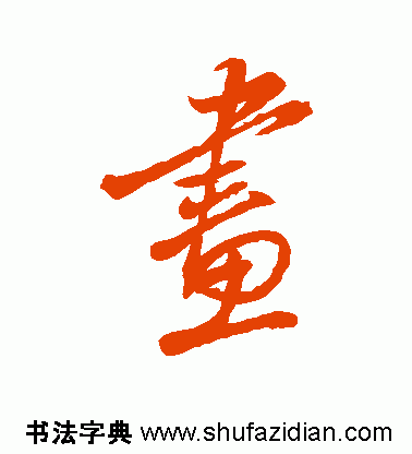 画的繁体字怎么写,画字的繁体书法( 画 766