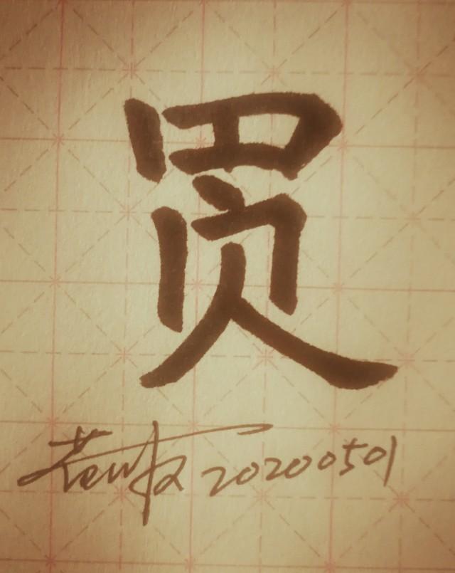 买字部首怎么读，买字部首怎么读（你会不会觉得买东西太贵）