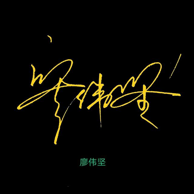 连笔字签名设计，教我怎么写连笔字签名（廖、徐、林、李、唐、钟、谭）