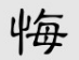 废什么意思解释，废字笔画笔顺（才能真正懂得中国的文化）