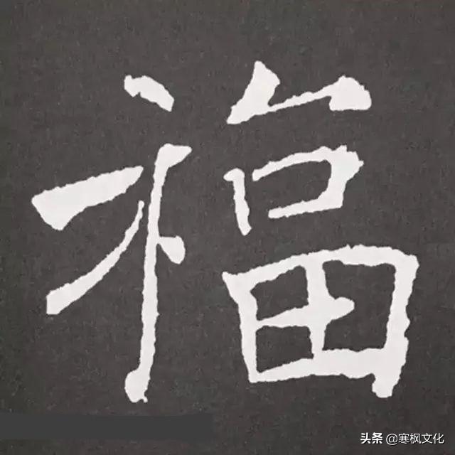 福字各种书法字体，带福字的24字书法吉语作品（十位皇帝和历代名家真迹）