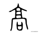 高的繁体字怎么写，高的繁体字（每日一字：“高”）