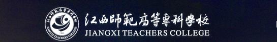 鹰潭师范高等专科学校（江西唯一没有本科院校的城市）