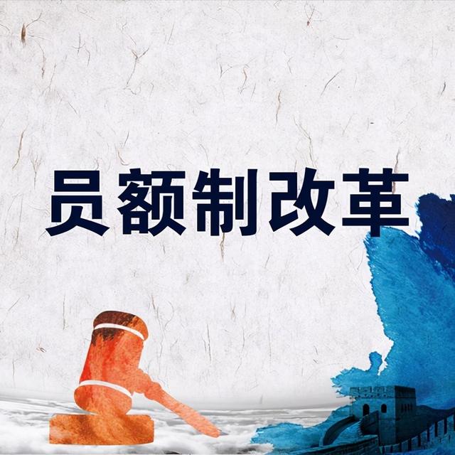 员额编制是什么意思，员额检察官是什么意思（教师、医生等人员“事业编制”取消后的编制类型——员额制）