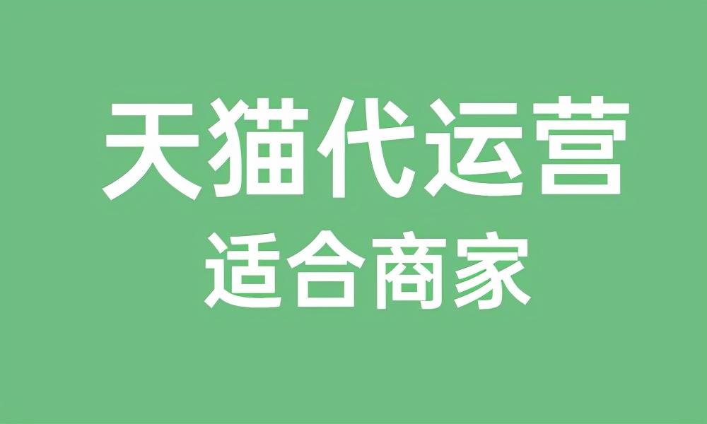 天猫代运营流程(会员卡倒闭转到其他店)