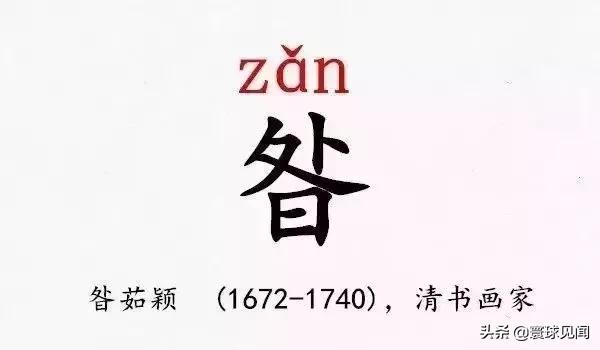 全少一横念什么意思，全字少一横是什么字（最难认的39个姓氏）