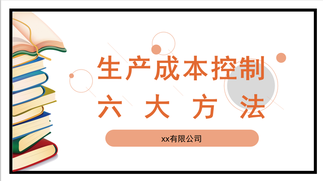 如何进行成本控制，如何进行成本控制的考核（该用什么方法去控制成本）