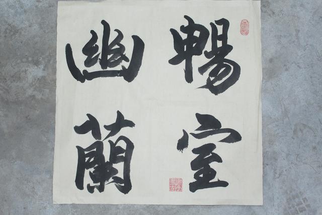 表示心情的成语，表示心情的四字成语（斗方书法欣赏）