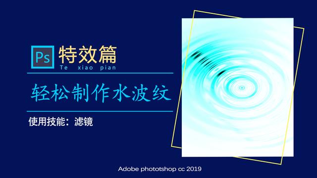 ps怎么画圆环，ps中怎样快速的画圆环（PS教程：巧妙制作逼真水波纹）