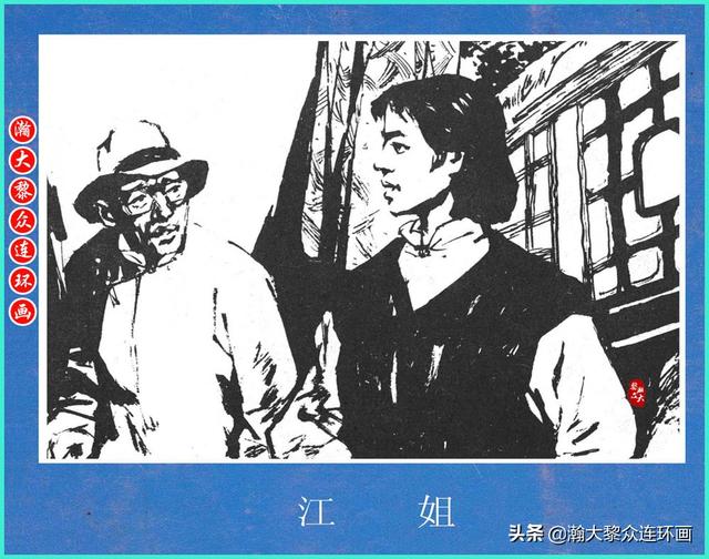 适合儿童讲的英雄故事，关于少儿英雄的简短小故事有哪些（津美版革命烈士英勇斗争故事连环画《江姐》胡博综绘画）