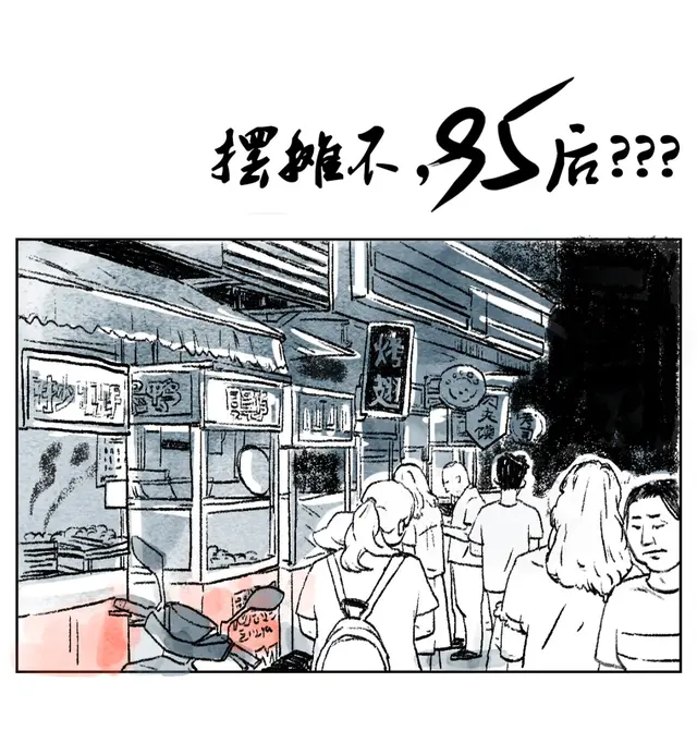 摆地摊是什么梗，那些口口声声说要摆摊的95后