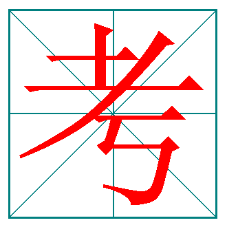 考字的笔顺是怎样的，考字的笔顺（考考你考字怎么写）
