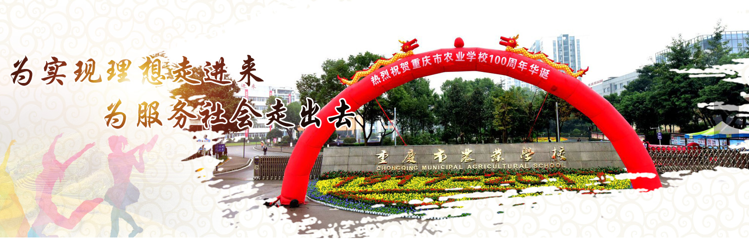 重庆重点中职学校（重庆最好的公办中专）