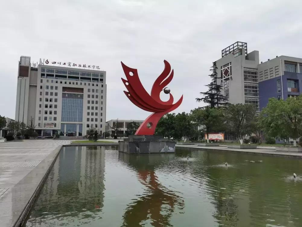 四川工商职业技术学院 四川工商职业技术学院放假时间-初心助学网